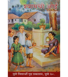 Shyamchi Aai book By Sane Guruji In Marathi